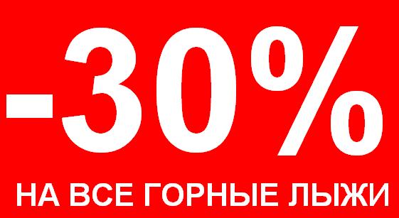 Скидка 30% на все горные лыжи!